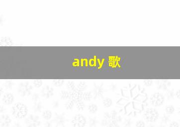 andy 歌